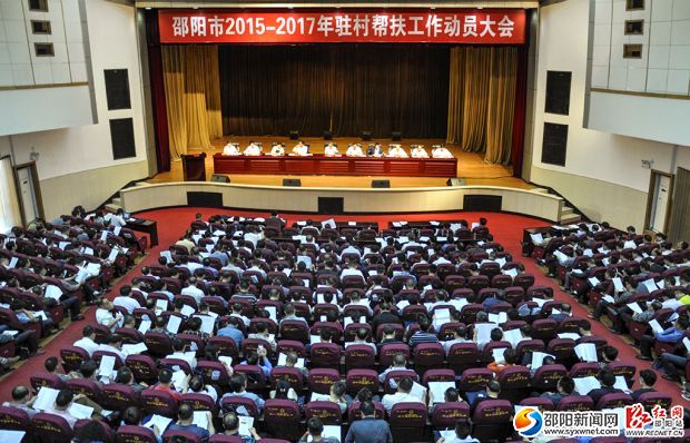 邵陽市2015—2017年駐村幫扶工作動(dòng)員會(huì)議現(xiàn)場。