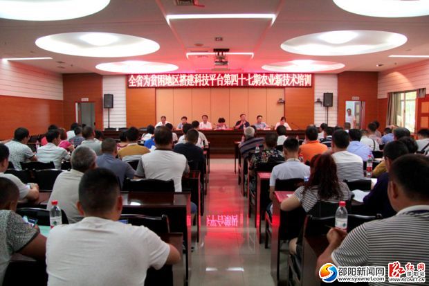 湖南省人社厅为贫困地区搭建科技平台第47农业新技术培训班在邵阳开班。 