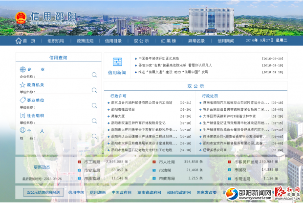 “信用邵陽”網(wǎng)站首頁。