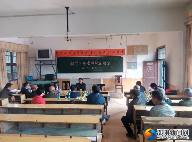 新宁八中召开老教师座谈会