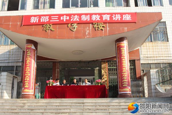 新邵三中开展法制教育进校园活动