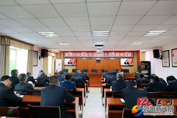 1新邵法院傳達(dá)學(xué)習(xí)黨的十九大精神會(huì)議現(xiàn)場(chǎng)