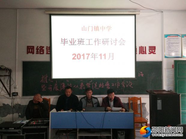 洞口县山门镇中学召开毕业班工作研讨会