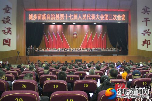 城步苗族自治縣第十七屆人民代表大會(huì)第三次會(huì)議開幕