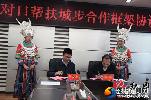 簽訂開福區(qū)對口幫扶城步苗族自治縣合作框架協(xié)議書