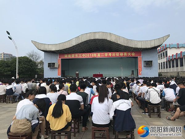 湖南邵东三中2018年高二学考出征动员大会
