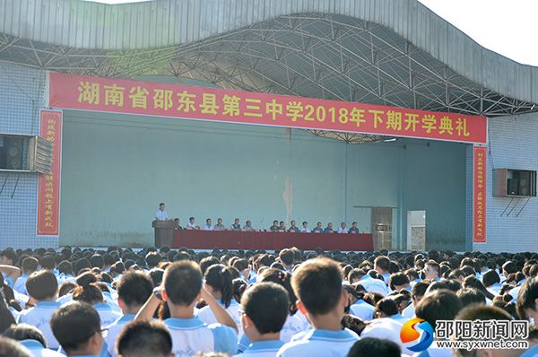 邵东三中举行2018年下学期开学典礼