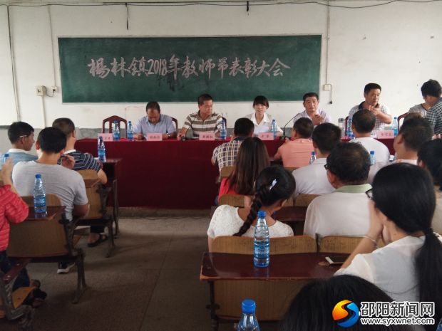 洞口县杨林镇中心学校召开教师节庆祝表彰会