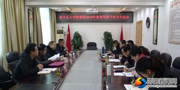 新宁县检察院2018年度领导班子民主生活会现场
