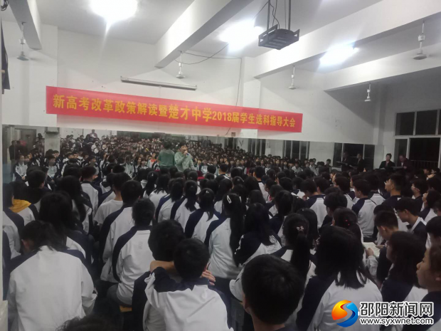 楚才高级中学举行新高考改革政策解读暨2018届学生选科指导大会