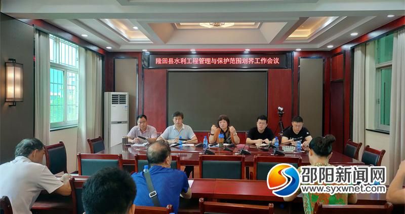 隆回县召开水利工程管理与保护范围划界工作会议_邵商网