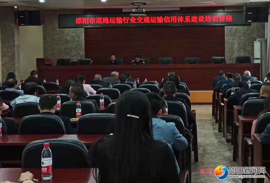 邵阳市举办道路运输行业信用体系建设培训_邵商网