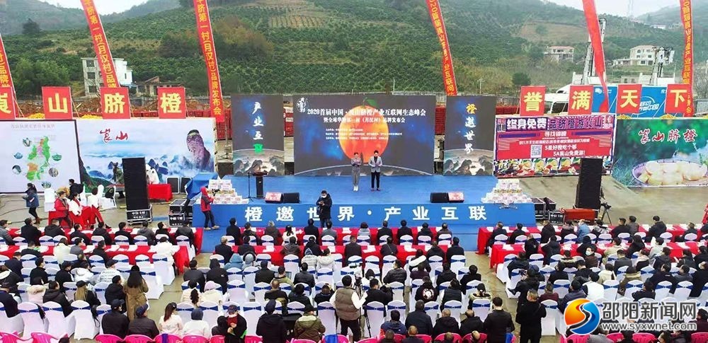 首届中国崀山脐橙产业互联网生态峰会举行_邵商网