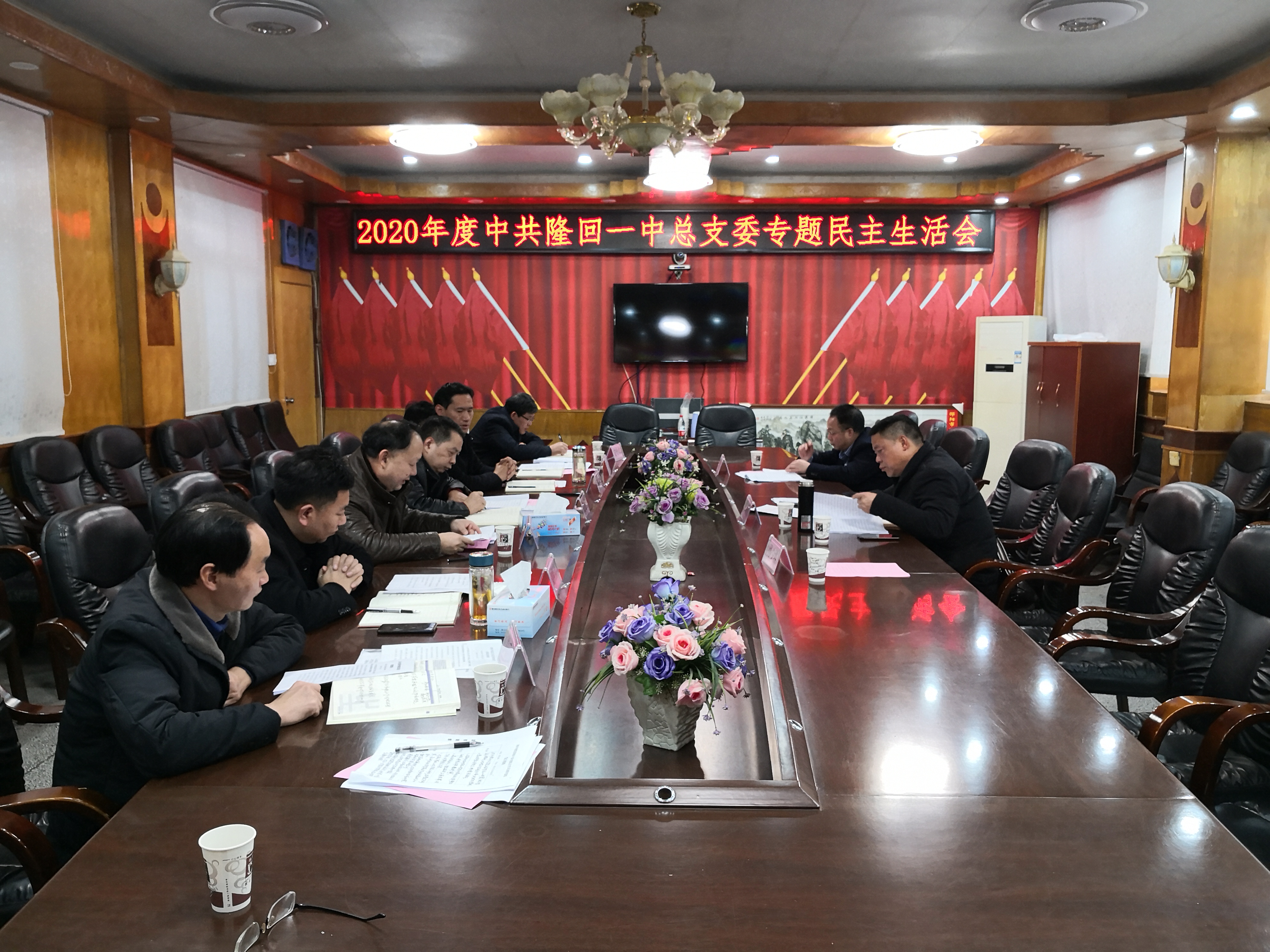 隆回一中召开民主生活会