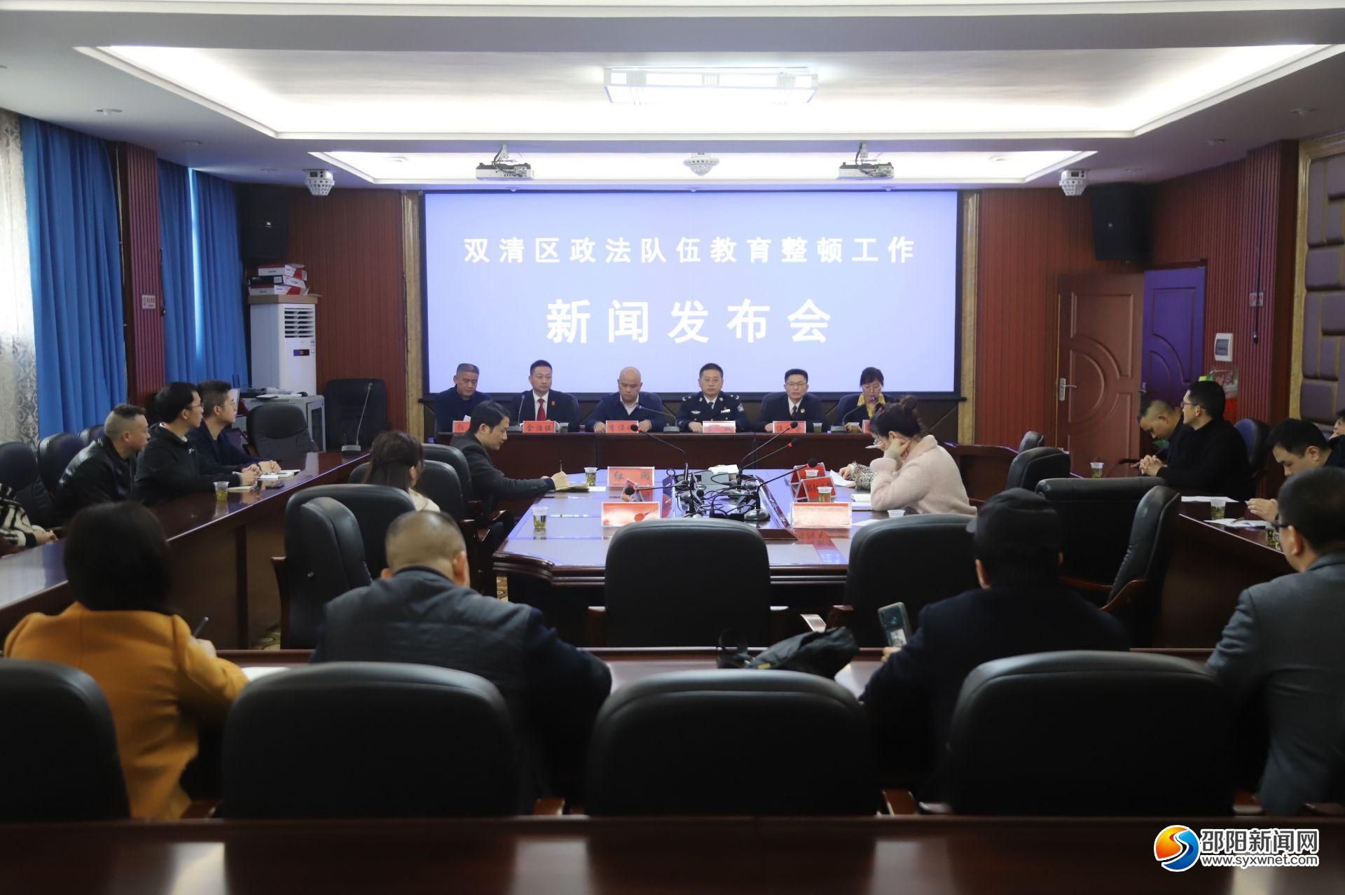 双清区召开政法队伍教育整顿工作新闻发布会_邵阳头条网