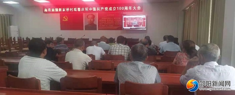 隆回新家桥村组织收看庆祝中国共产党成立100周年大会直播_邵阳头条网