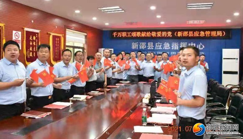 新邵县应急管理局开展庆“七一”系列活动_邵阳头条网