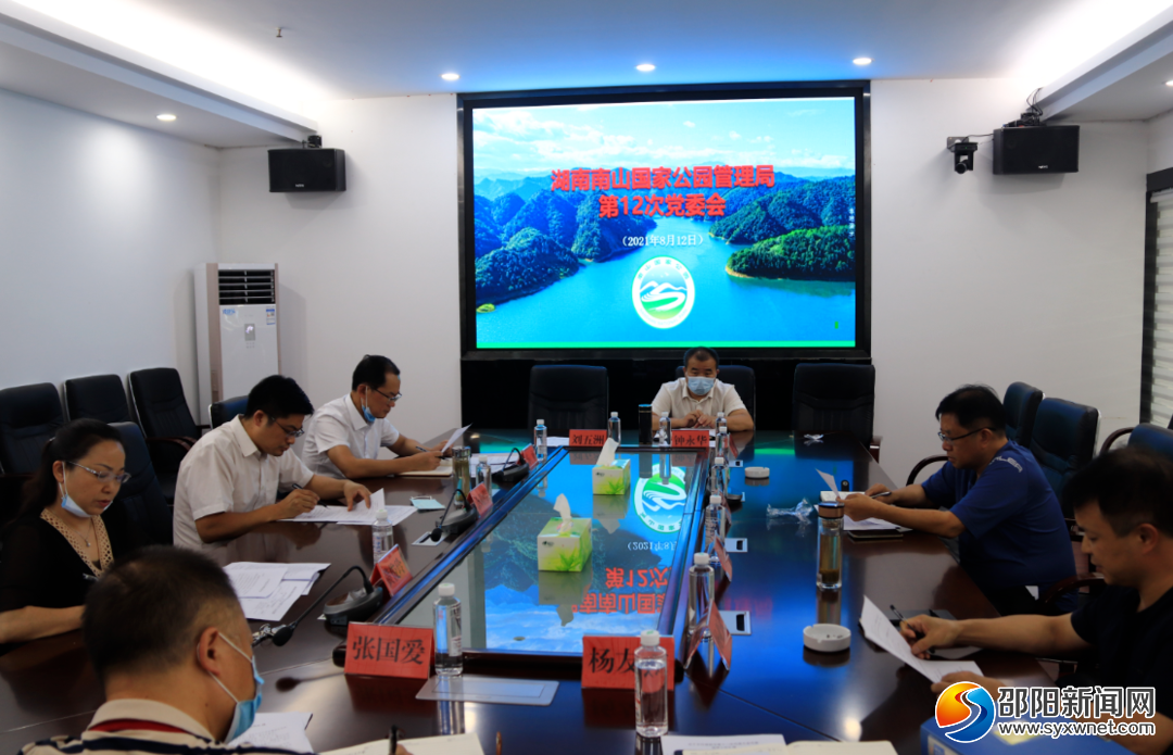 湖南南山国家公园管理局召开2021年第十二次党委（扩大）会议_邵商网