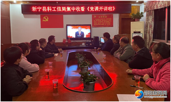 新宁县科技和工业信息化局组织观看《党的光辉历程》_邵阳头条网
