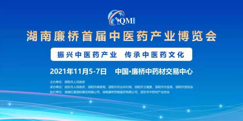 湖南廉桥首届中医药产业博览会将于11月5日-7日举办_邵商网