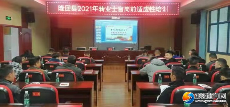 隆回县举办2021年转业士官岗前适应性培训会议_邵阳头条网