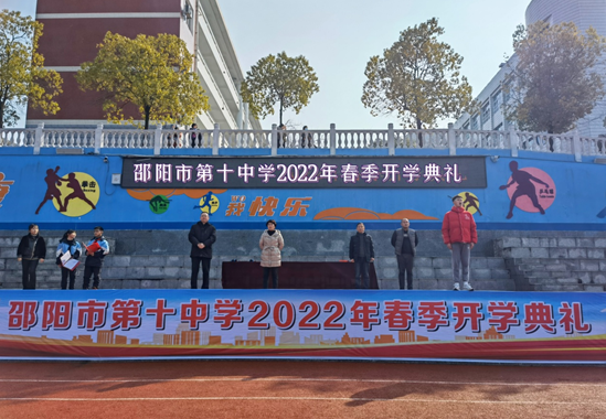 邵阳市第十中学举行2022年春学期开学典礼