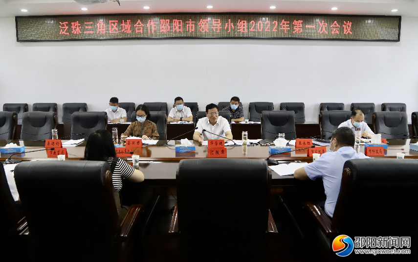 泛珠三角区域合作邵阳市领导小组2022年第一次会议召开_邵商网