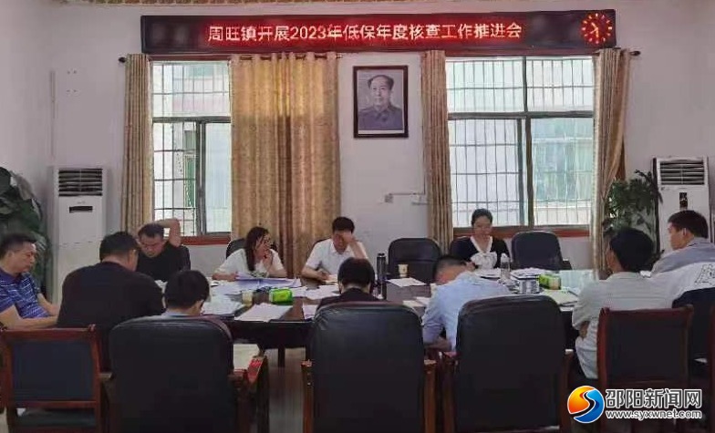 隆回县周旺镇召开2023年低保年度核查工作推进会_邵商网