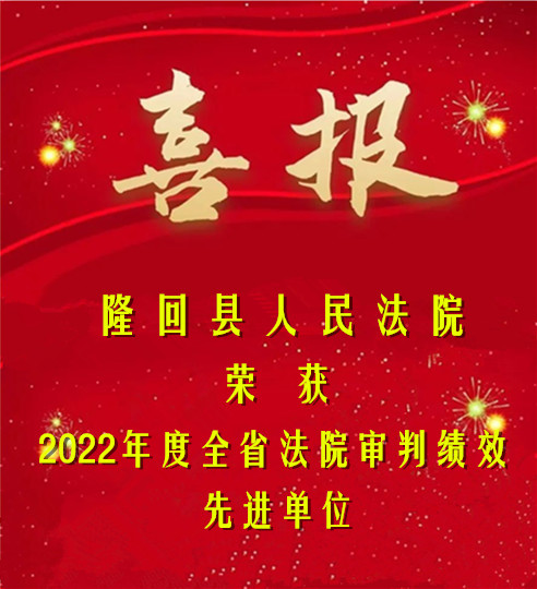 隆回县人民法院荣获“2022年度全省法院审判绩效先进单位”_邵商网