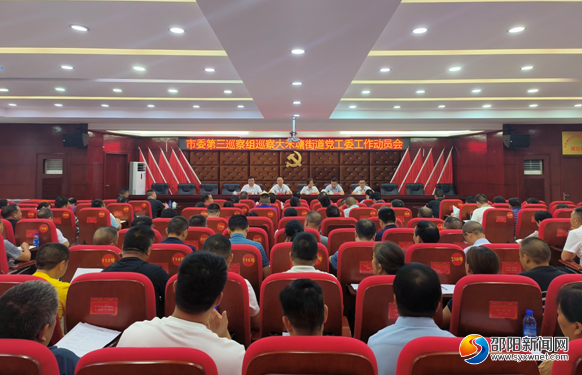 市委第三巡察组巡察邵东市大禾塘街道党工委工作动员会召开_邵阳头条网