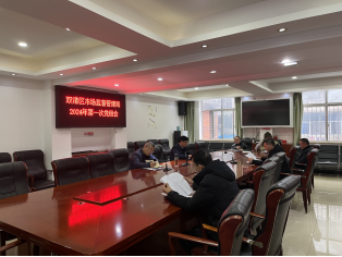 双清区市场监督管理局党组召开 2024年第一次会议_邵阳头条网