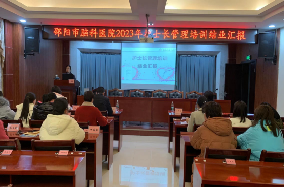 邵阳市脑科医院召开2023年护士长管理培训结业汇报会议_邵阳头条网