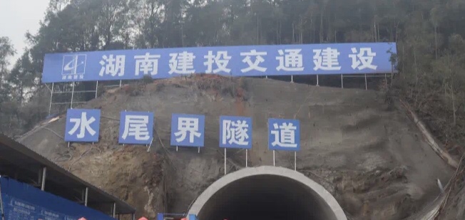 城龙高速水尾界隧道左洞顺利贯通_邵阳头条网
