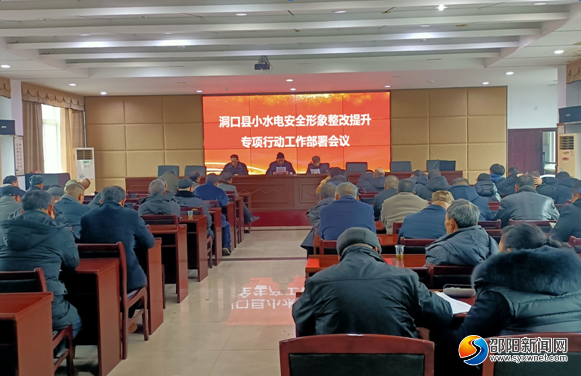 洞口县部署开展小水电安全形象整改提升专项行动_邵阳头条网