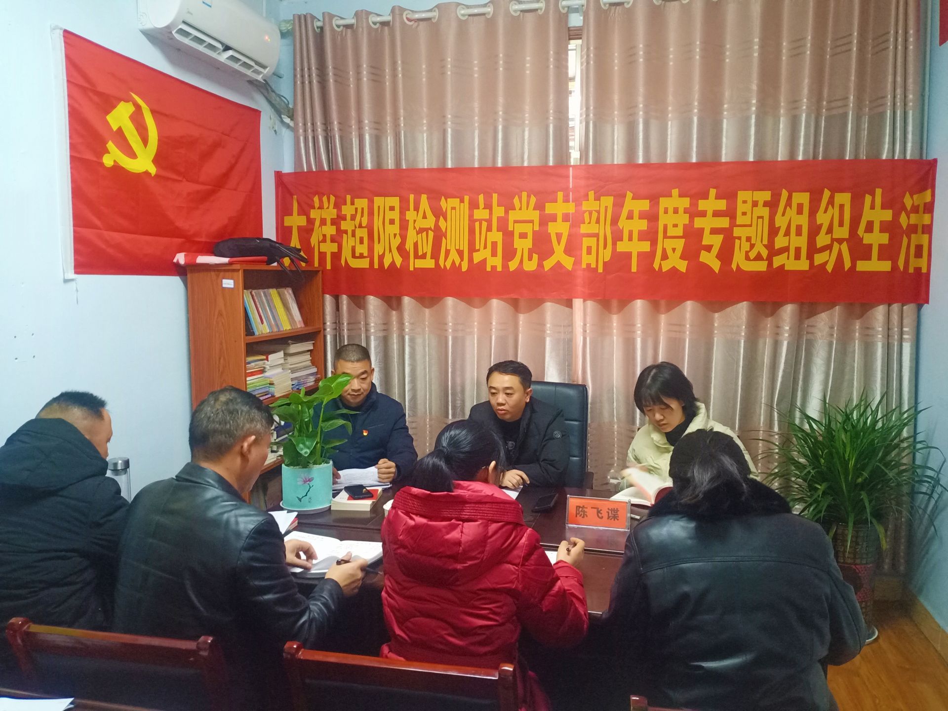 大祥超限检测站党支部组织召开 2023年度专题组织生活_邵阳头条网