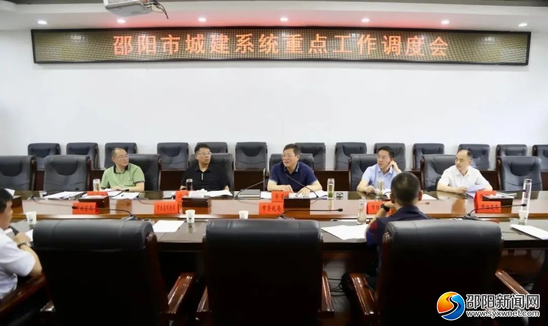 邵阳市城建系统重点工作调度会召开(图1)
