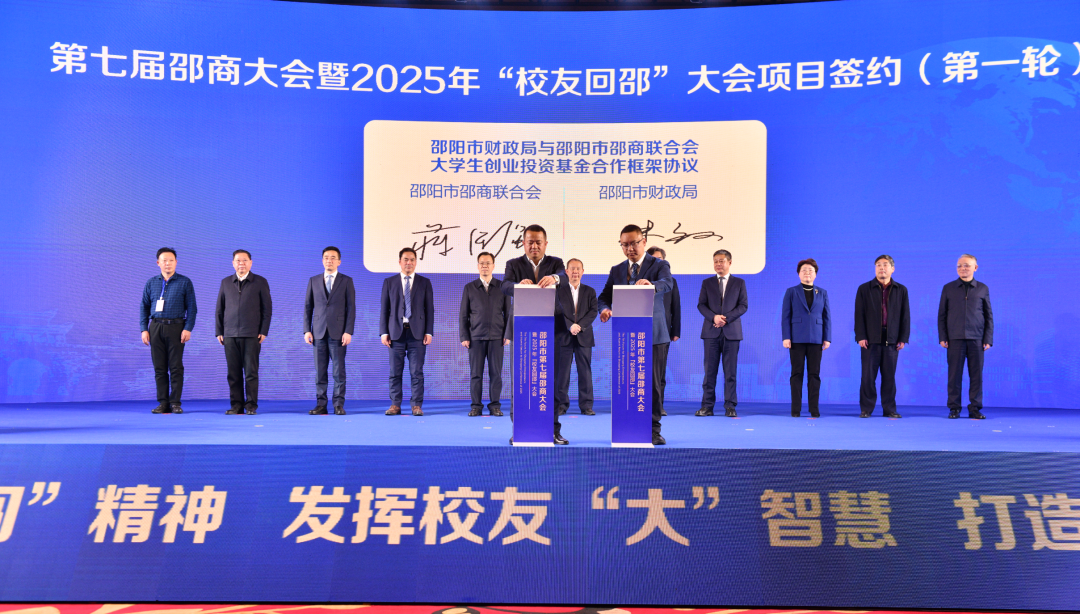 邵阳市第七届邵商大会暨2025年“校友回邵”大会举行(图3)