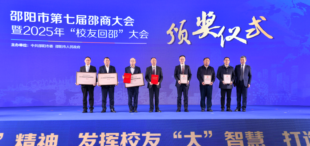 邵阳市第七届邵商大会暨2025年“校友回邵”大会举行(图2)