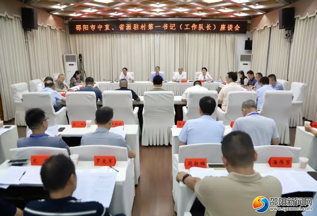 邵阳市中直、省派工作队第一书记（工作队长）座谈会召开(图1)