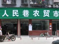 人民巷農(nóng)貿(mào)市場(chǎng)煥然一新