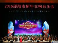 2016年邵陽(yáng)市新年交響音樂會(huì)