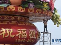 天安門廣場(chǎng)“祝福祖國(guó)”巨型花籃基本布置完畢