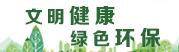 文明(ming)健康 綠色環保(bao)