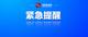 這些人員趕緊報(bào)備！邵陽疾控凌晨發(fā)布緊急提醒
