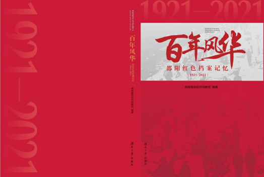 《百年風華 邵陽紅色檔案記憶》正式送交出版社審稿