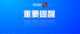 邵陽(yáng)市疾控中心提醒：防范奧密克戎，切記這些要點(diǎn)！