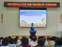 大祥區華夏方圓學校舉行2023年第一季度“新時代好少年”學習宣傳活動