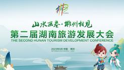 第二屆湖南旅游發展大會