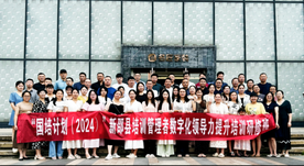 “国培计划（2024）新邵县培训管理者数字化领导力提升培训项目”圆满落幕