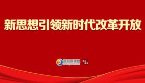 新思想引領新時代改革開放